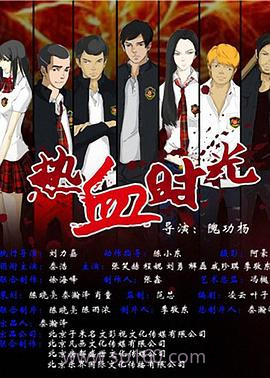 热血时光